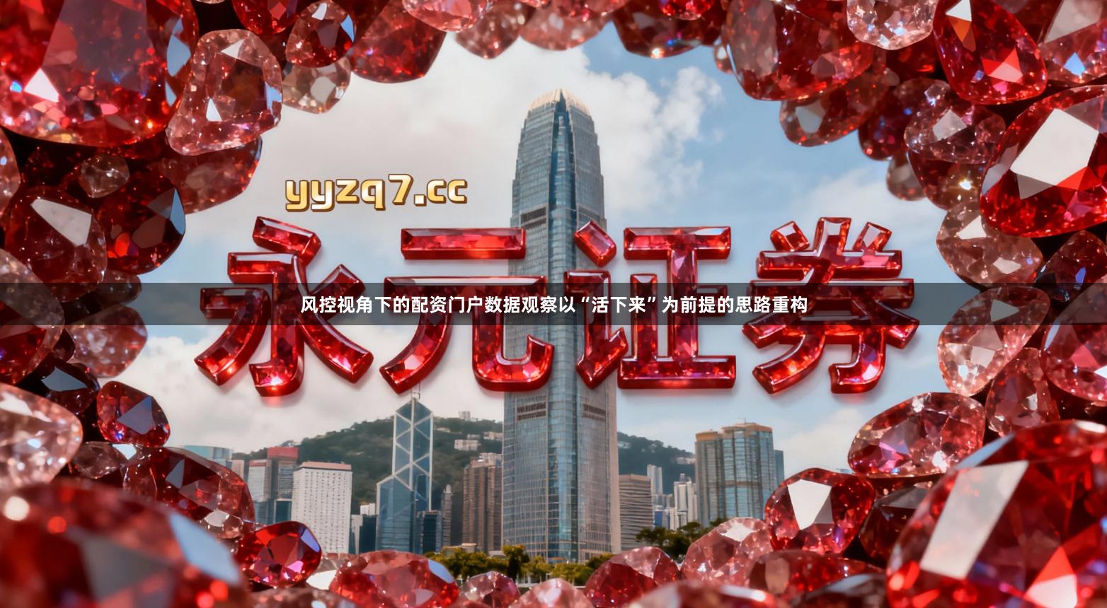 风控视角下的配资门户数据观察以“活下来”为前提的思路重构