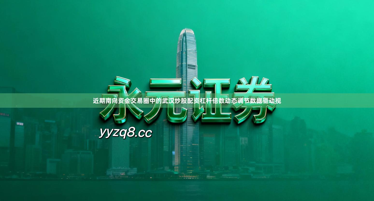 近期南向资金交易圈中的武汉炒股配资杠杆倍数动态调节数据驱动视