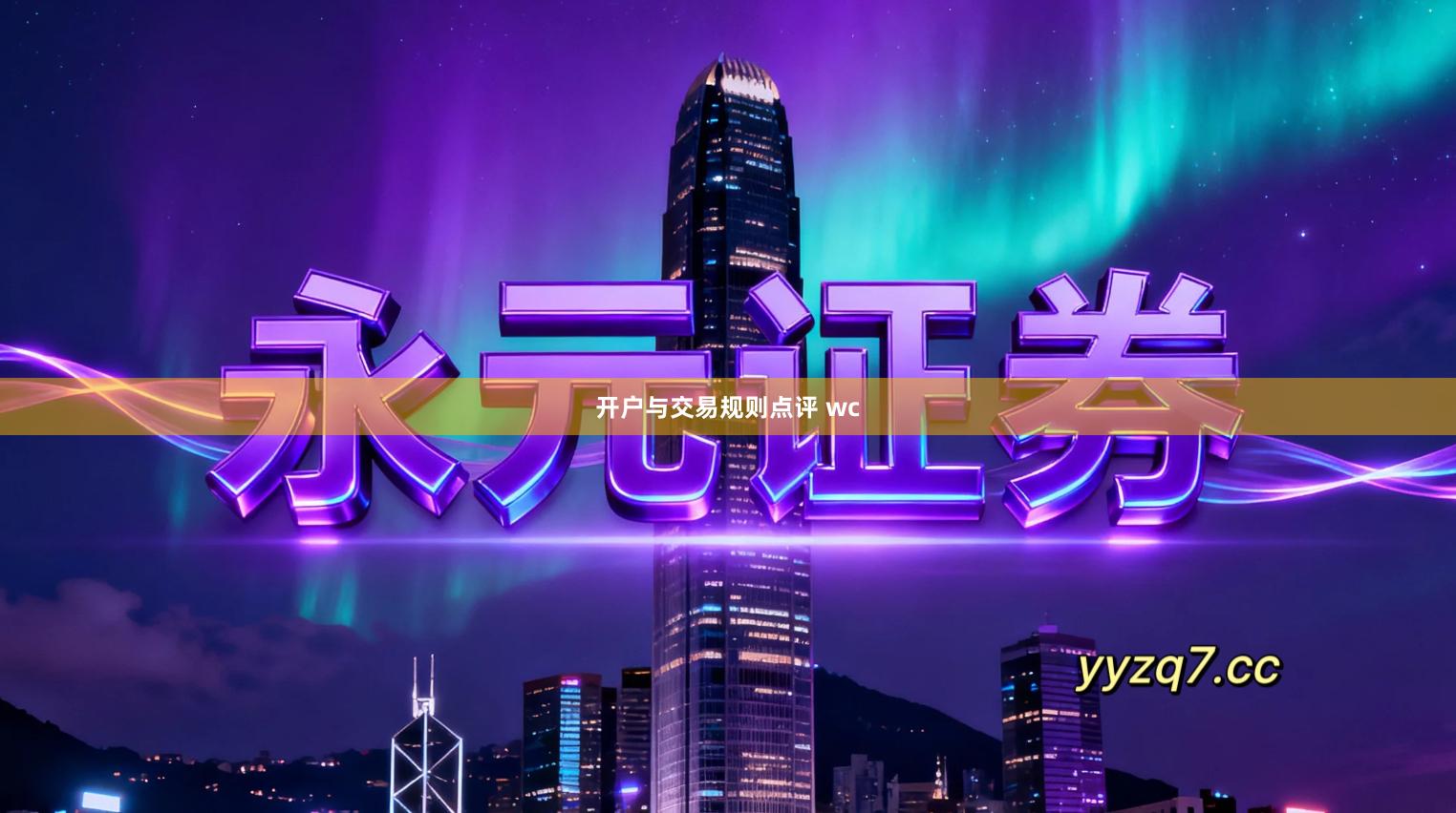 开户与交易规则点评 wc