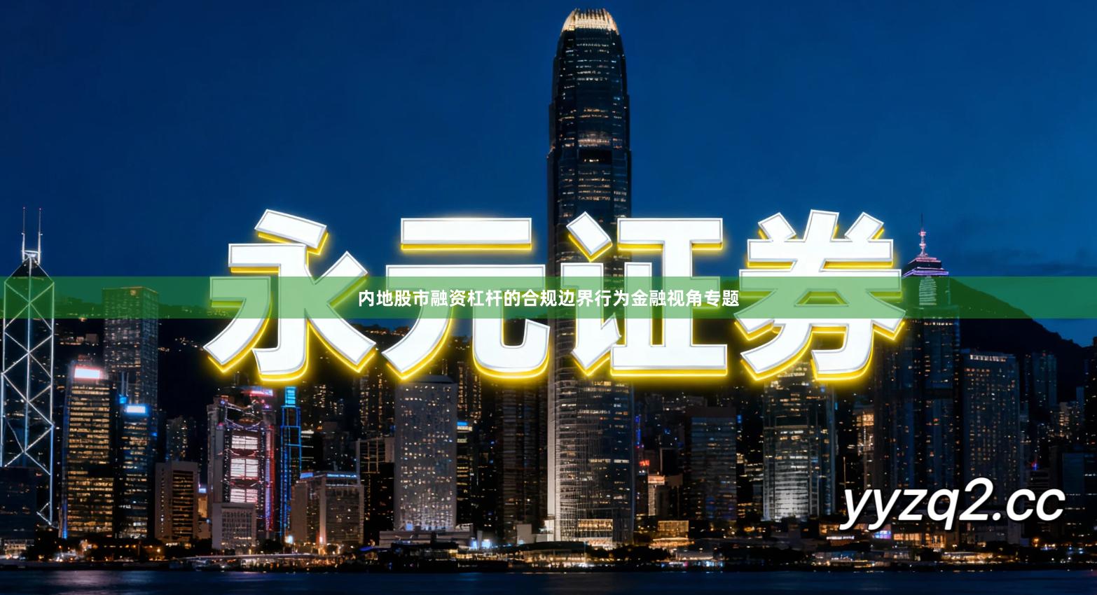 内地股市融资杠杆的合规边界行为金融视角专题