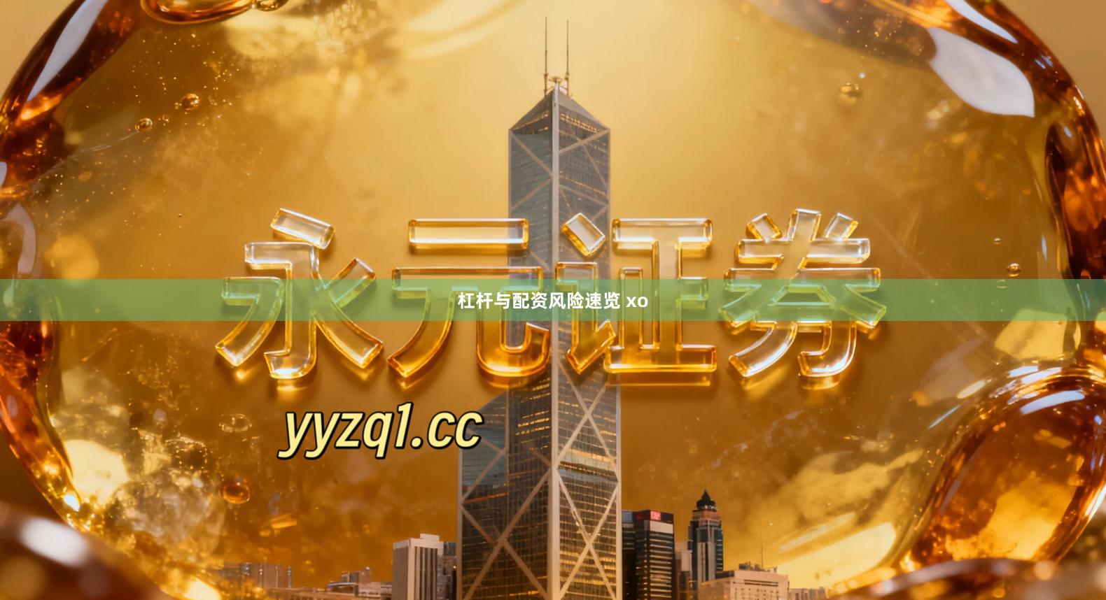 杠杆与配资风险速览 xo