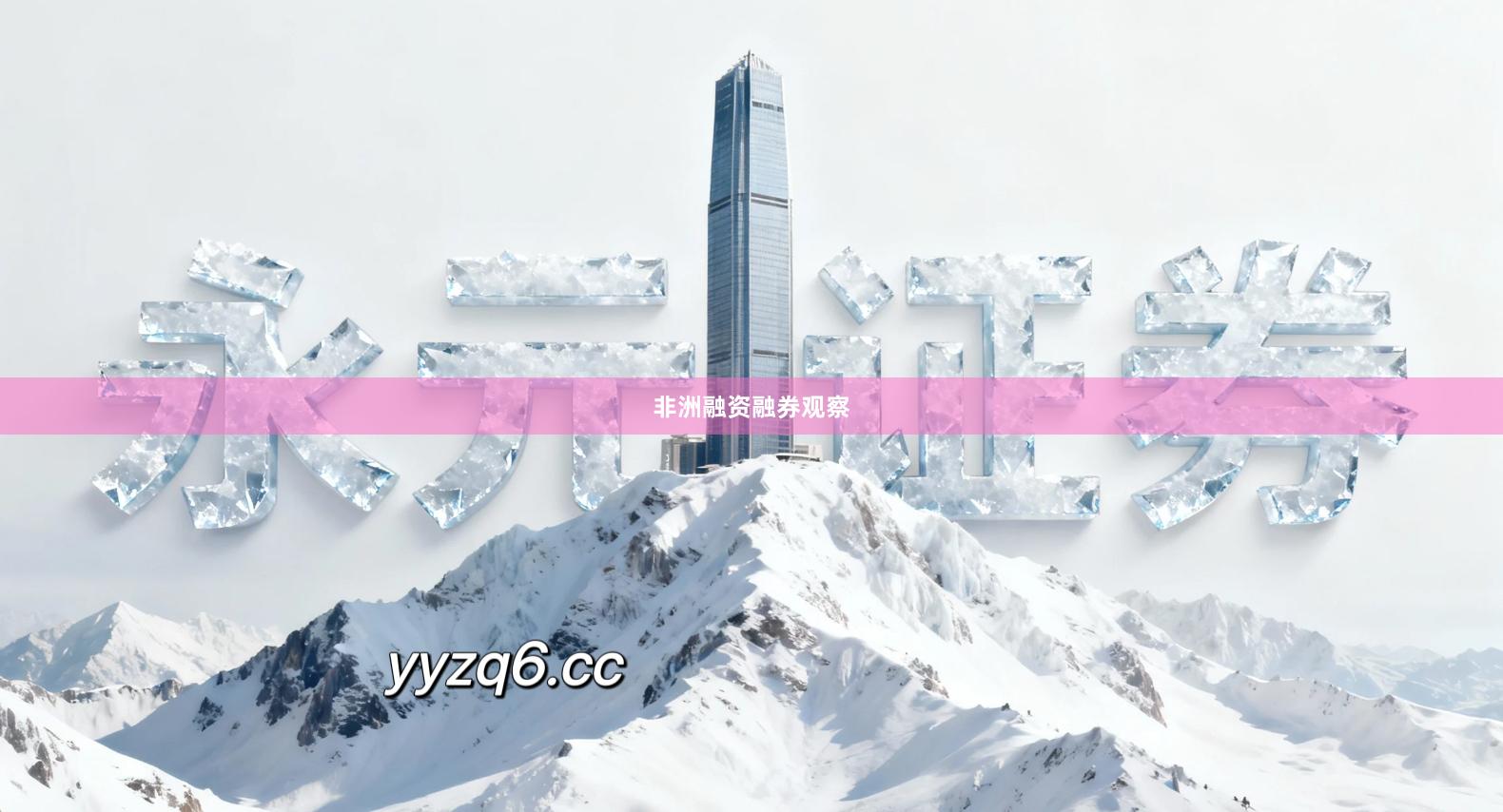 非洲融资融券观察