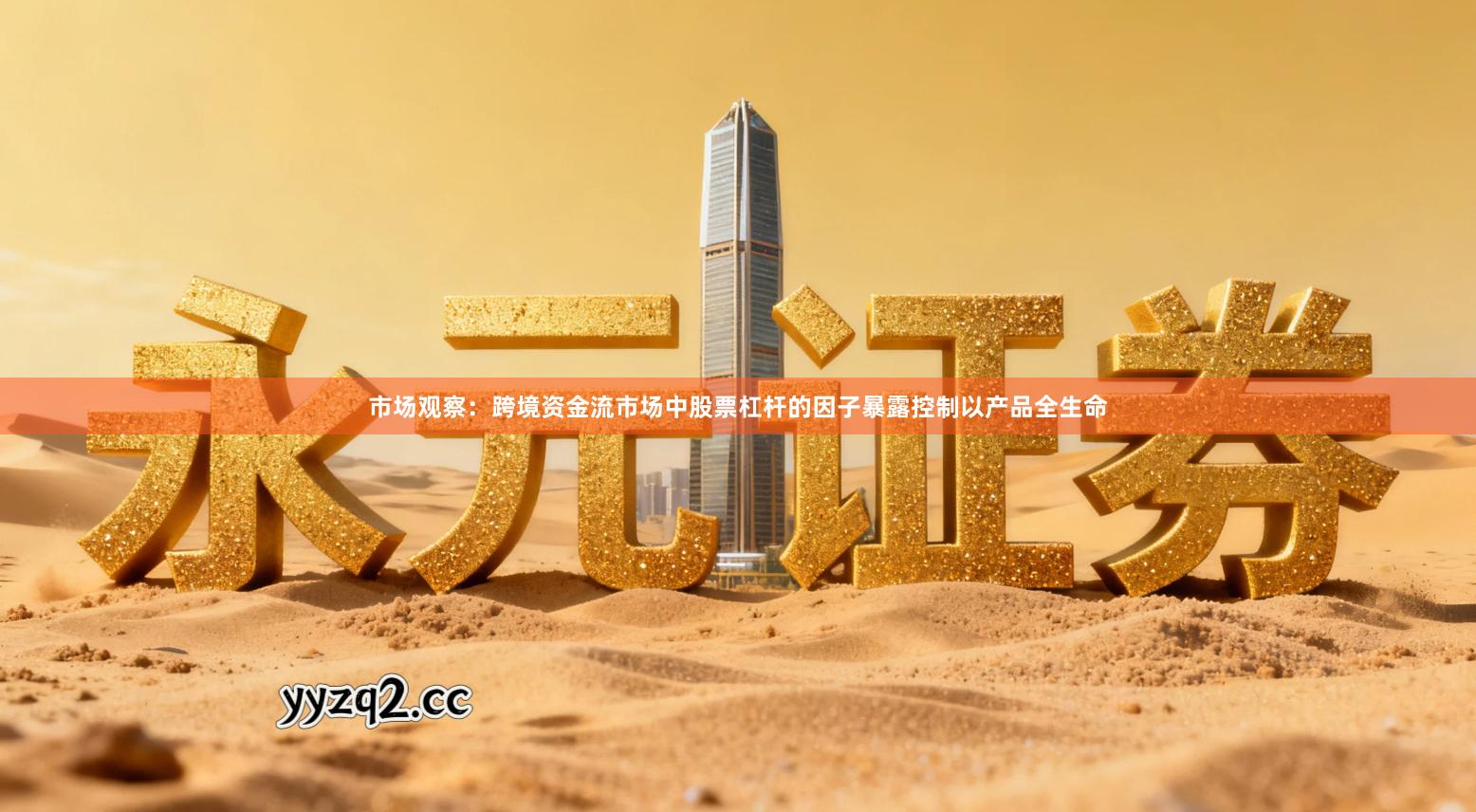 市场观察：跨境资金流市场中股票杠杆的因子暴露控制以产品全生命