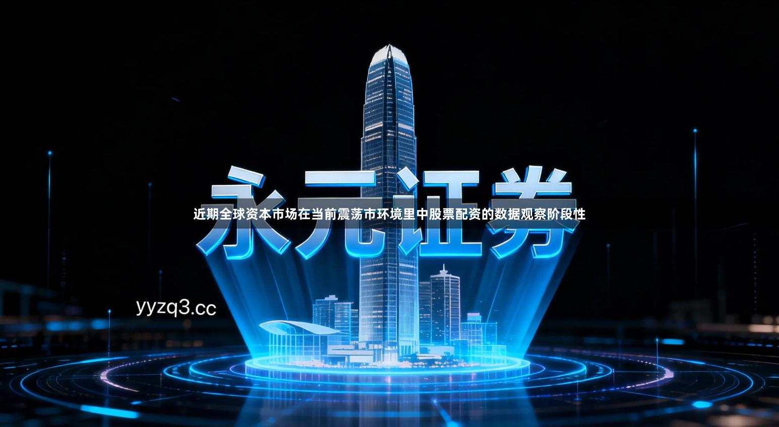 近期全球资本市场在当前震荡市环境里中股票配资的数据观察阶段性