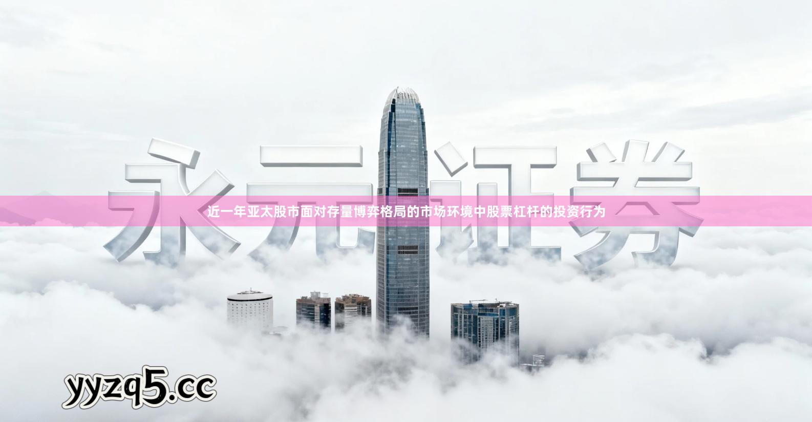 近一年亚太股市面对存量博弈格局的市场环境中股票杠杆的投资行为