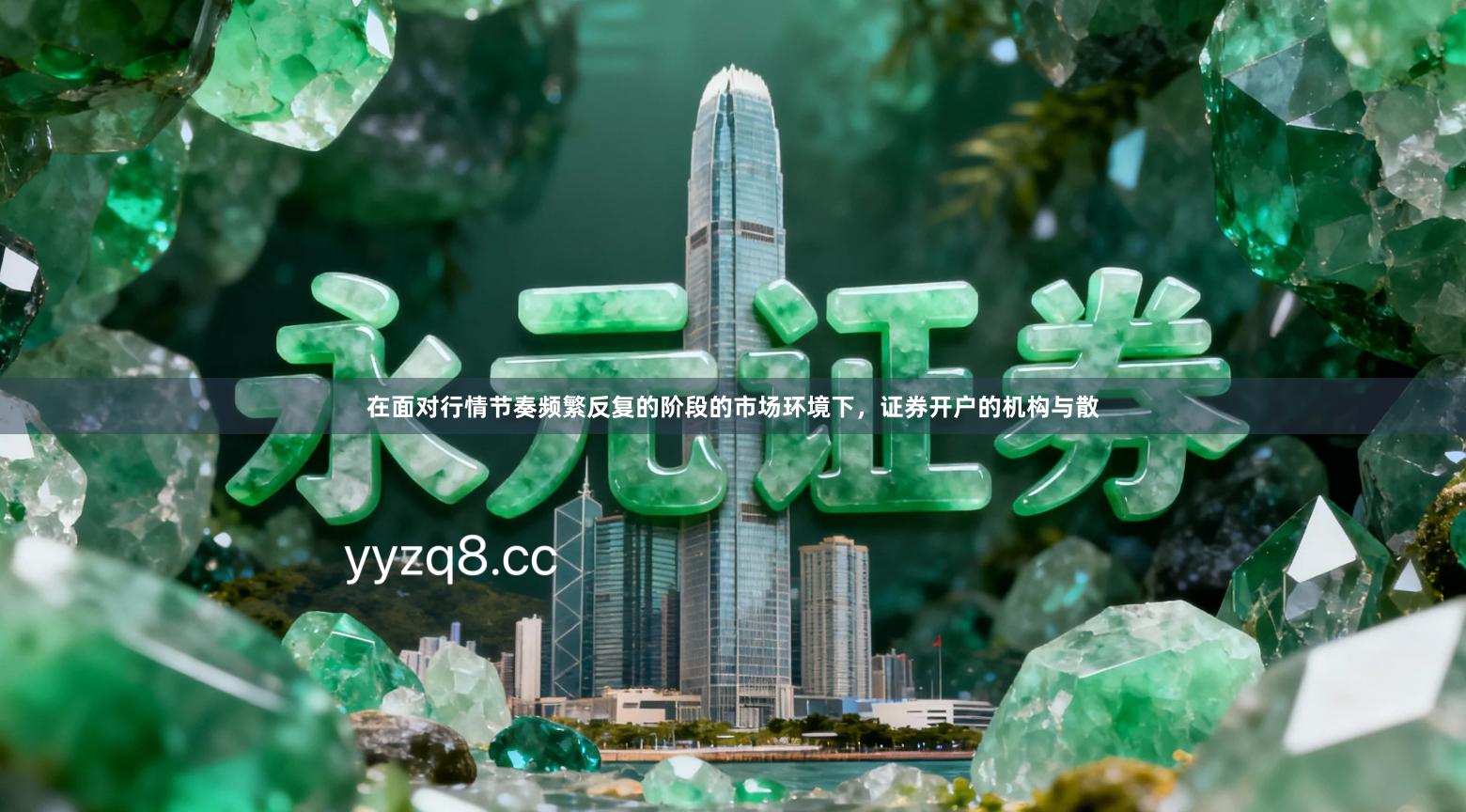 在面对行情节奏频繁反复的阶段的市场环境下，证券开户的机构与散