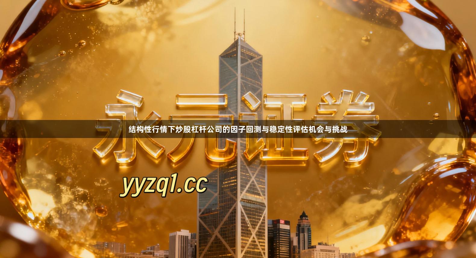 结构性行情下炒股杠杆公司的因子回测与稳定性评估机会与挑战