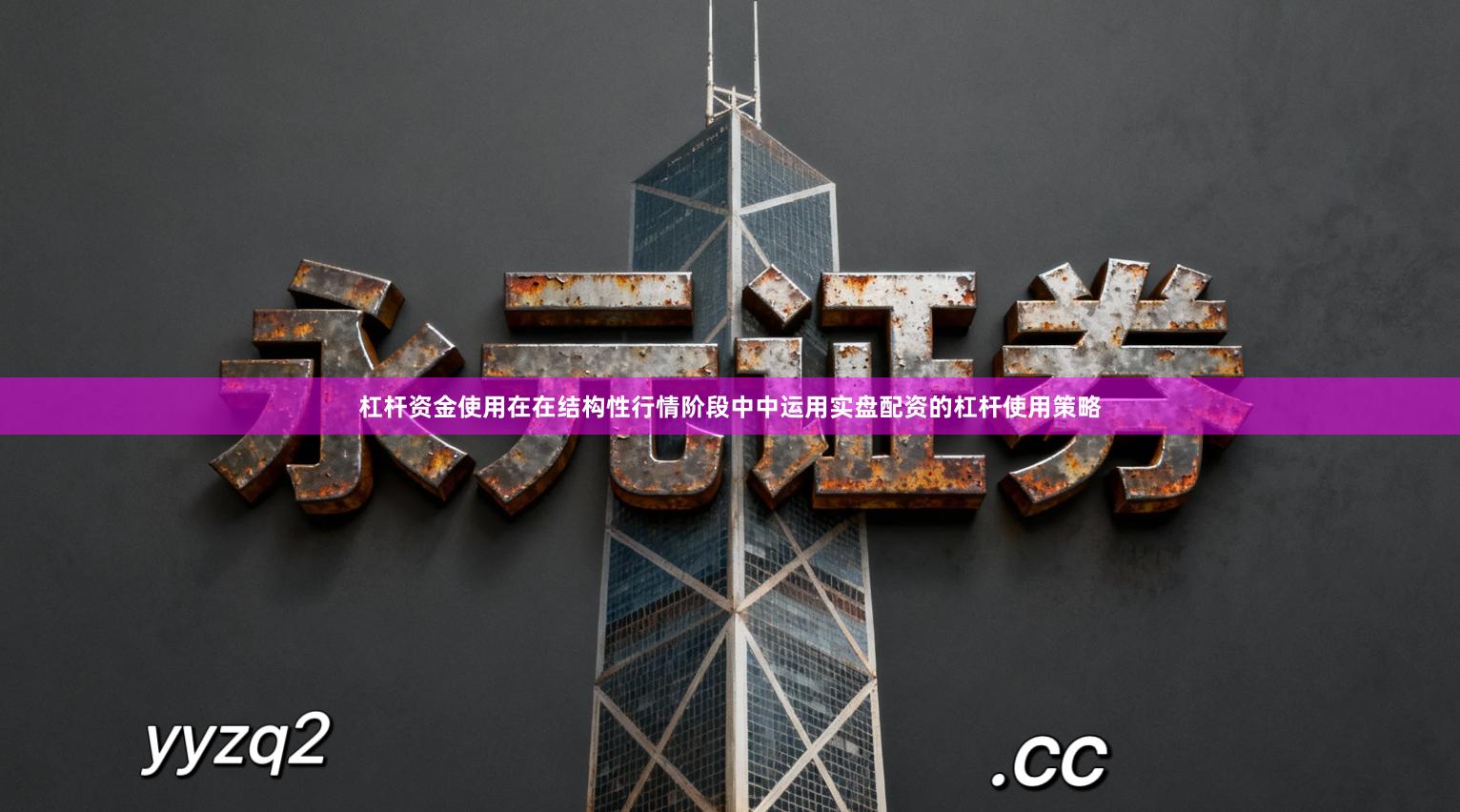 杠杆资金使用在在结构性行情阶段中中运用实盘配资的杠杆使用策略