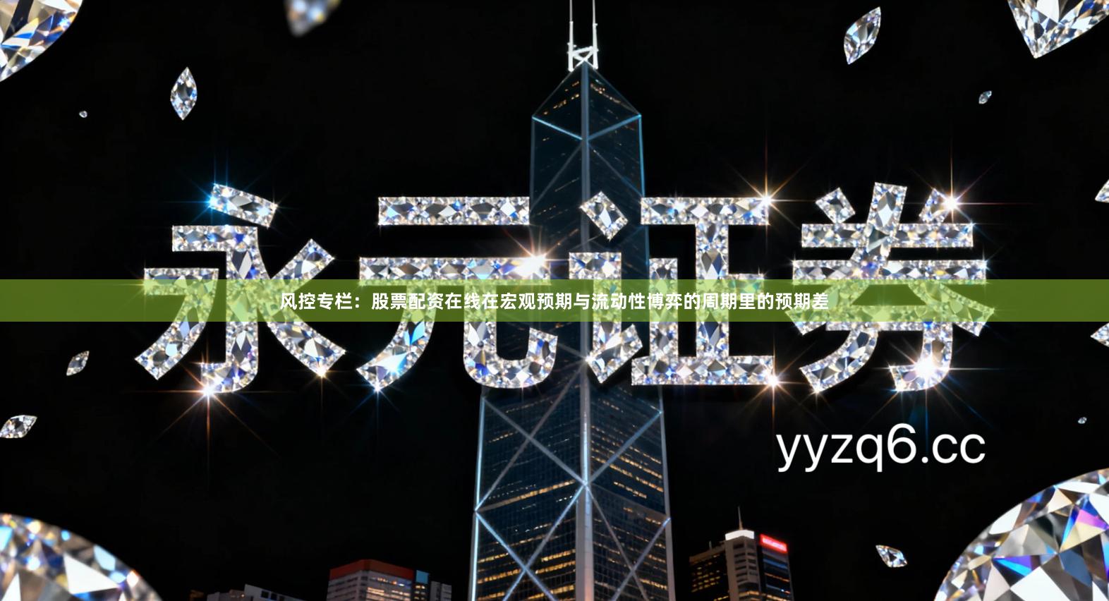 风控专栏：股票配资在线在宏观预期与流动性博弈的周期里的预期差