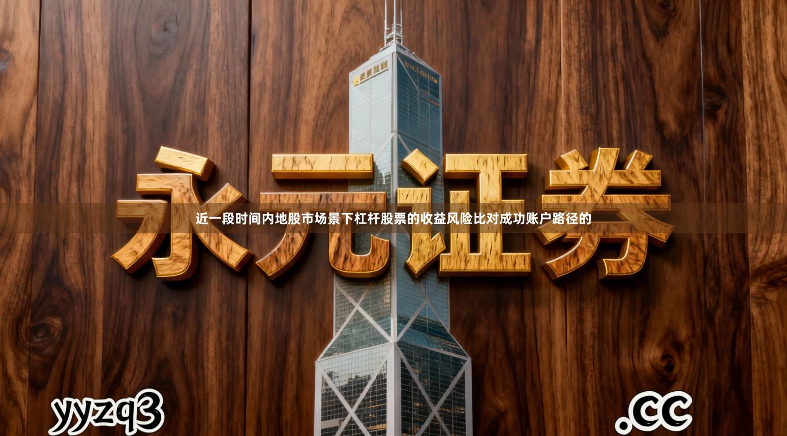 近一段时间内地股市场景下杠杆股票的收益风险比对成功账户路径的