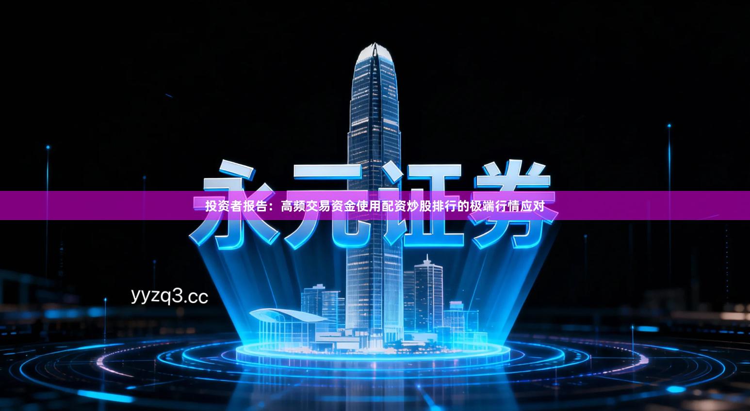 投资者报告：高频交易资金使用配资炒股排行的极端行情应对