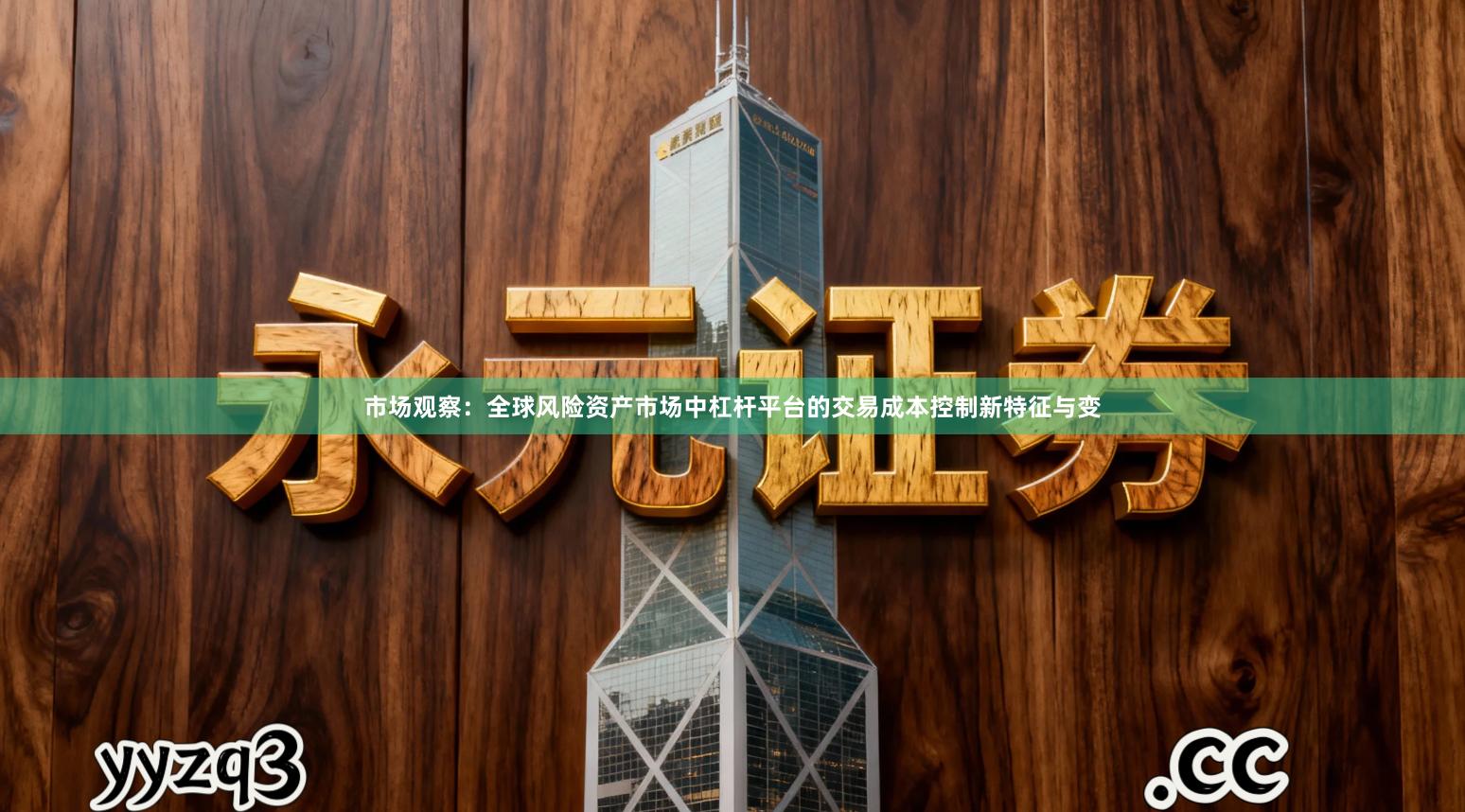 市场观察：全球风险资产市场中杠杆平台的交易成本控制新特征与变