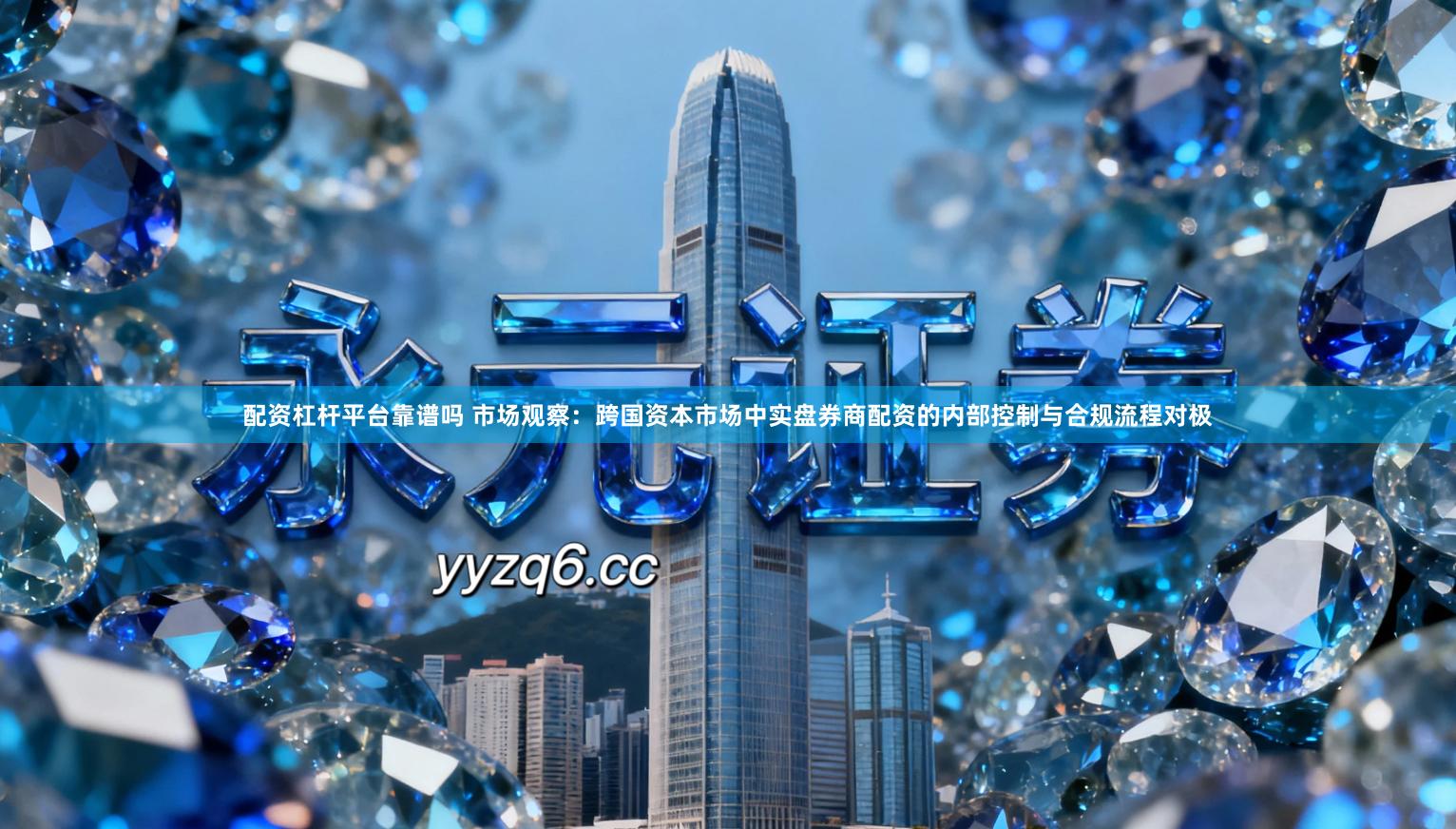 配资杠杆平台靠谱吗 市场观察：跨国资本市场中实盘券商配资的内部控制与合规流程对极