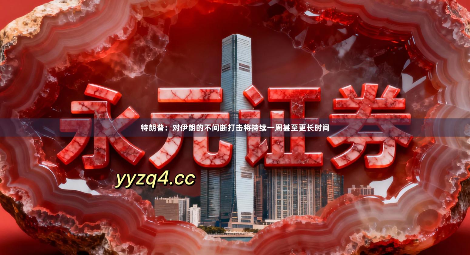 特朗普:对伊朗的不间断打击将持续一周甚至更长时间