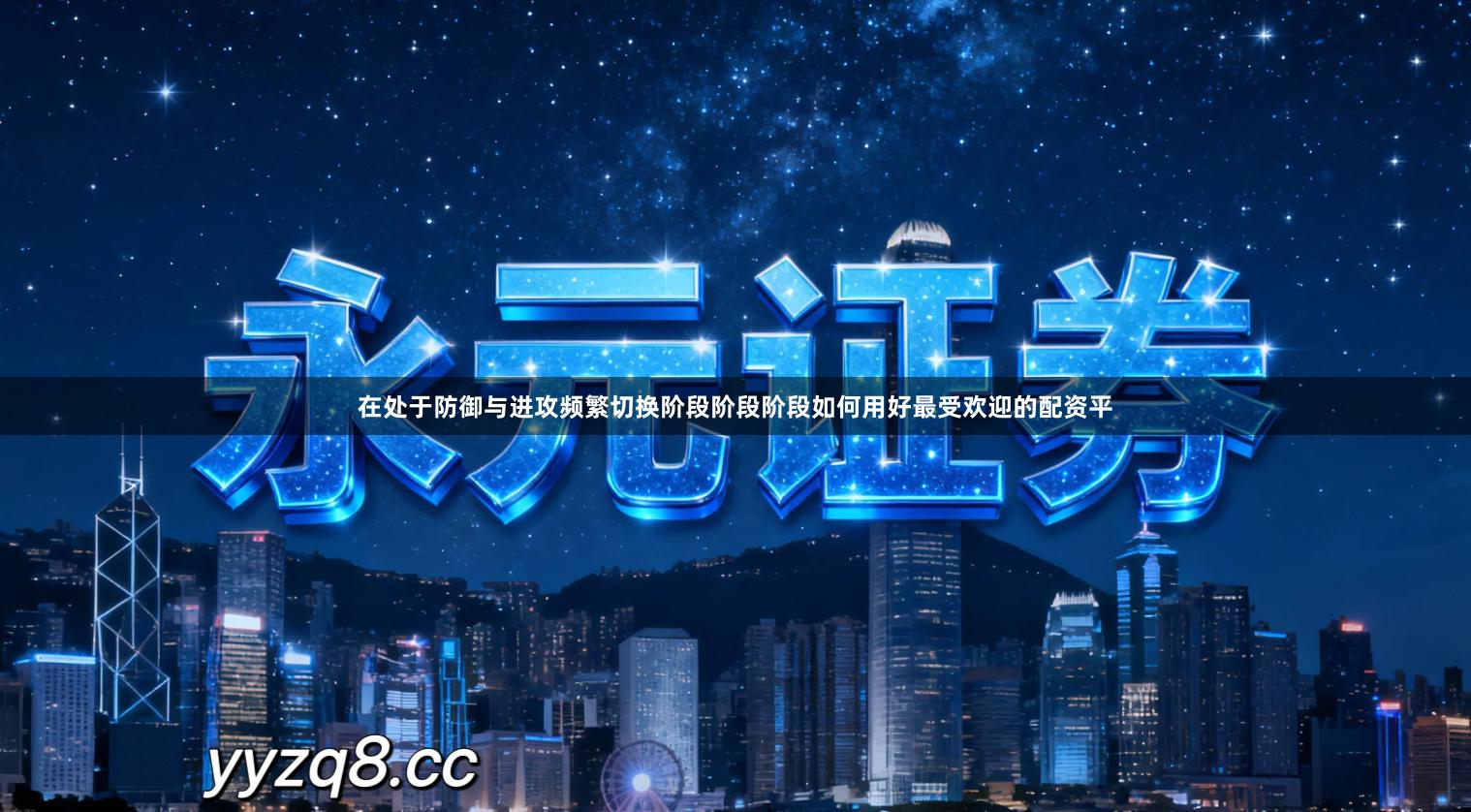 在处于防御与进攻频繁切换阶段阶段阶段如何用好最受欢迎的配资平