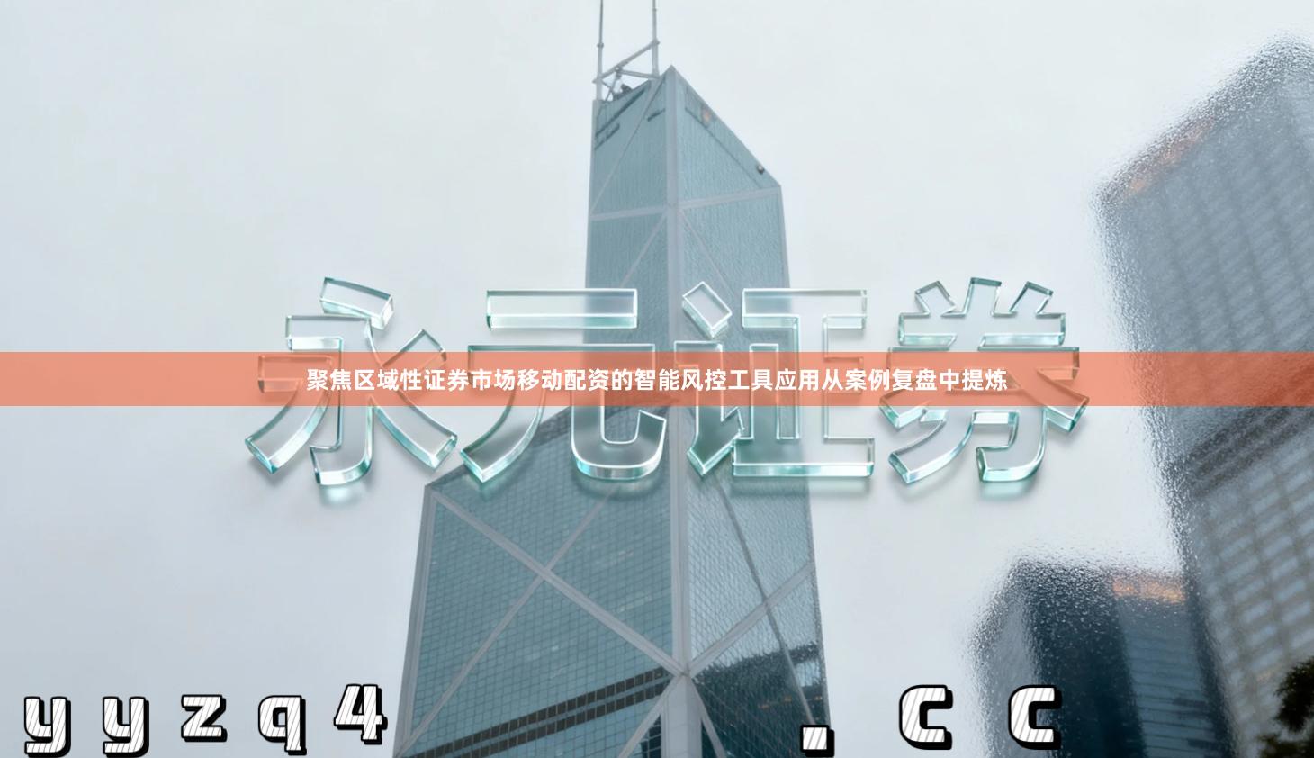 聚焦区域性证券市场移动配资的智能风控工具应用从案例复盘中提炼