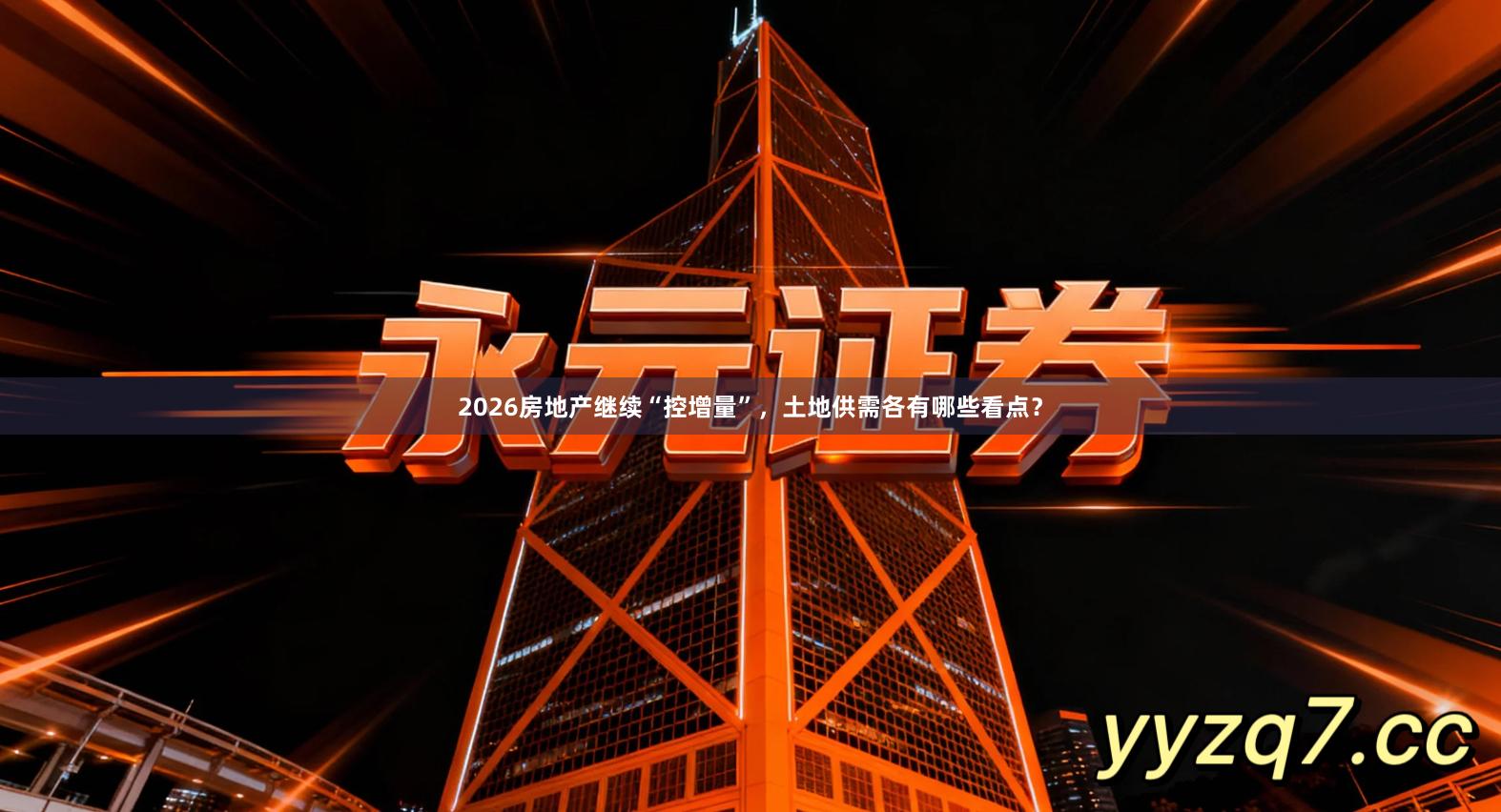 2026房地产继续“控增量”,土地供需各有哪些看点?