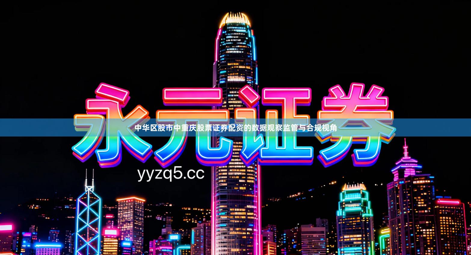 中华区股市中重庆股票证券配资的数据观察监管与合规视角