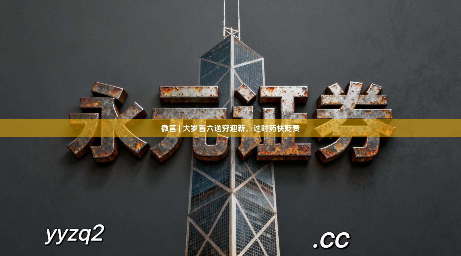 微言 | 大岁首六送穷迎新，过时药快贬责