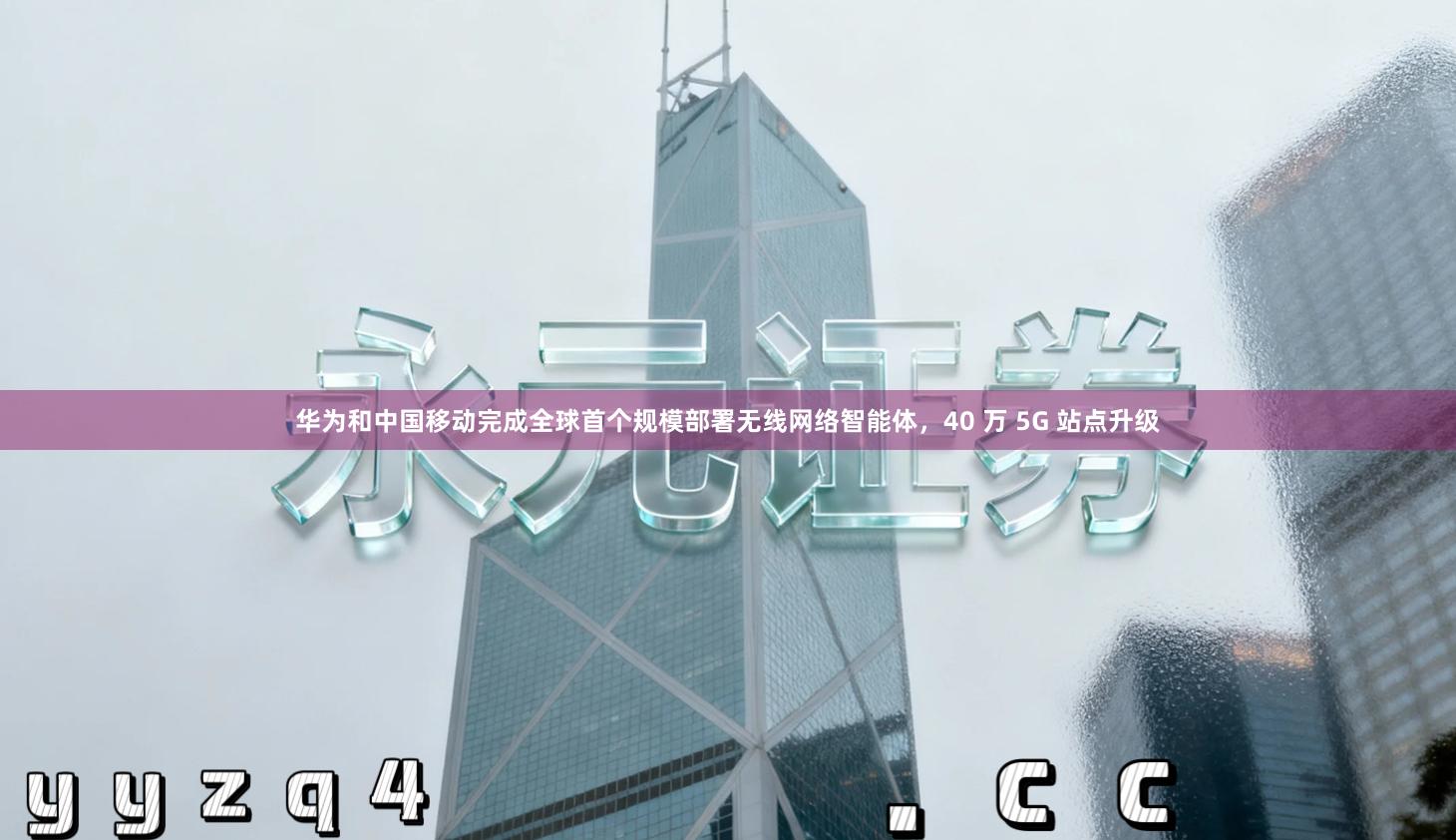华为和中国移动完成全球首个规模部署无线网络智能体,40 万 5G 站点升级