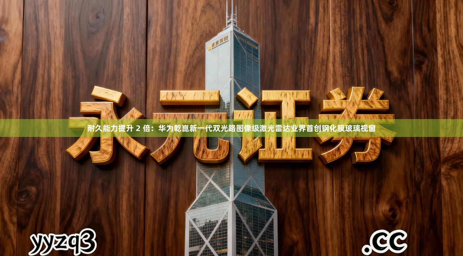 耐久能力提升 2 倍：华为乾崑新一代双光路图像级激光雷达业界首创钢化膜玻璃视窗