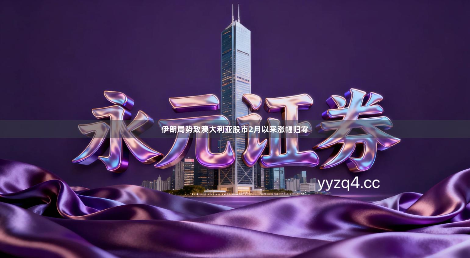 伊朗局势致澳大利亚股市2月以来涨幅归零