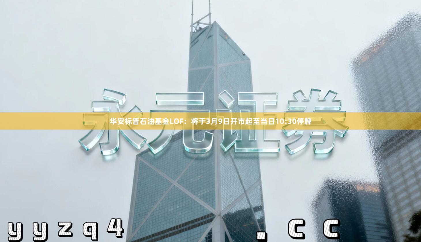 华安标普石油基金LOF：将于3月9日开市起至当日10:30停牌
