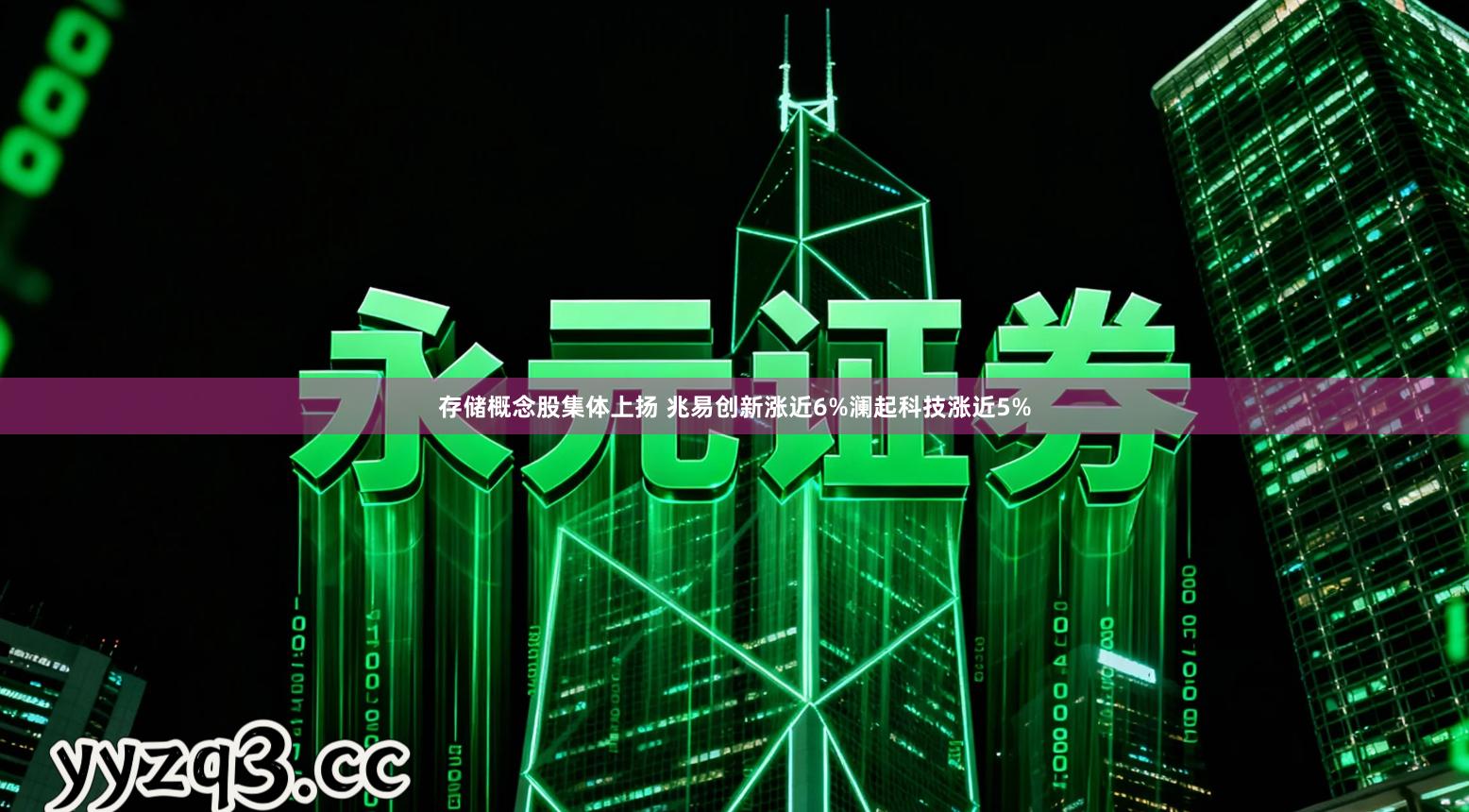 存储概念股集体上扬 兆易创新涨近6%澜起科技涨近5%