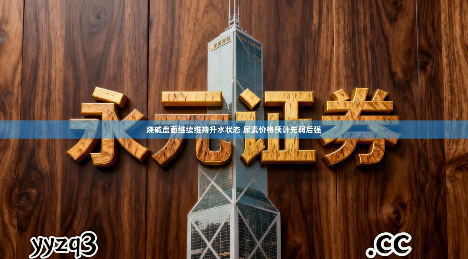 烧碱盘面继续维持升水状态 尿素价格预计先弱后强