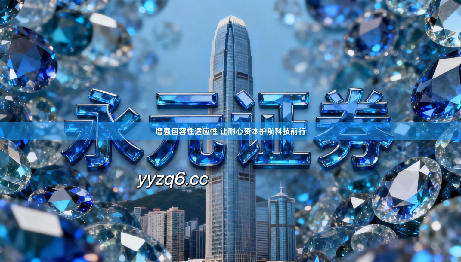 增强包容性适应性 让耐心资本护航科技前行