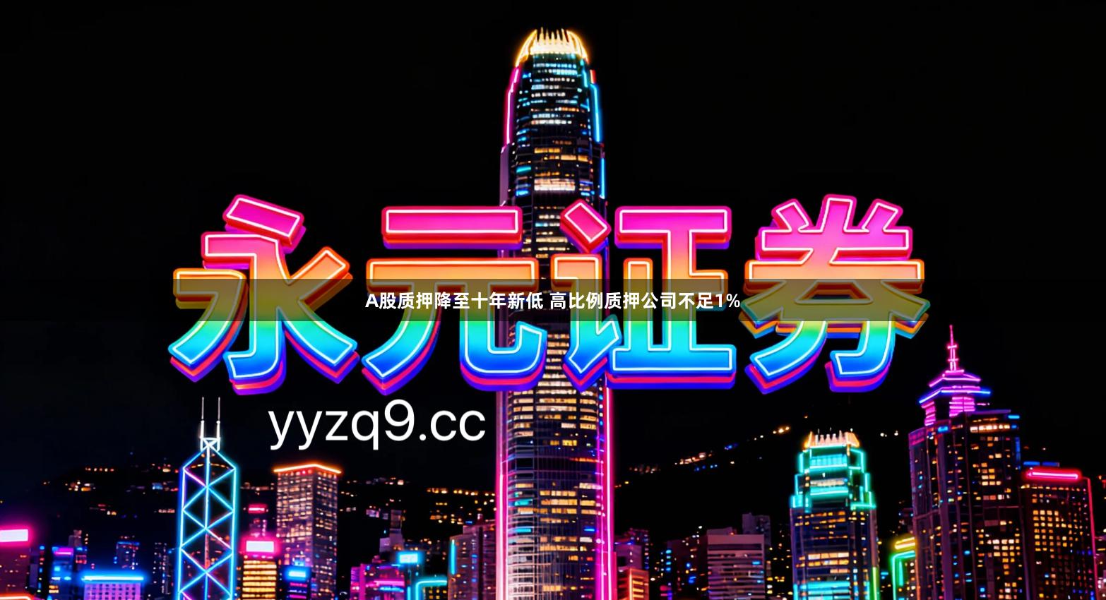 A股质押降至十年新低 高比例质押公司不足1%