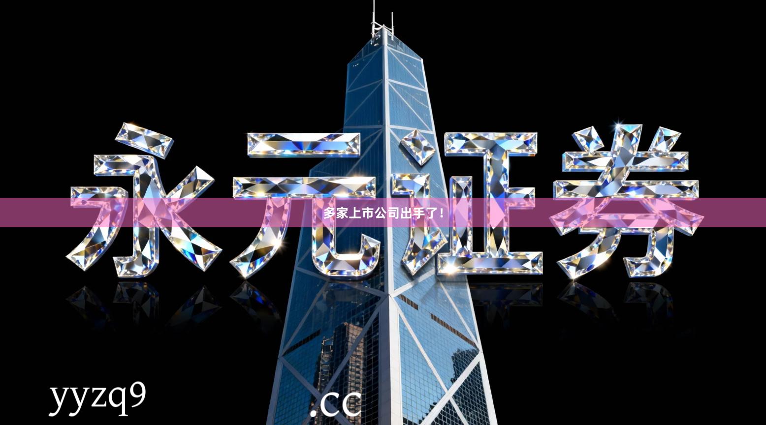 多家上市公司出手了！