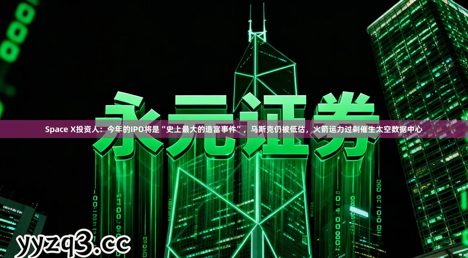 Space X投资人：今年的IPO将是“史上最大的造富事件”，马斯克仍被低估，火箭运力过剩催生太空数据中心